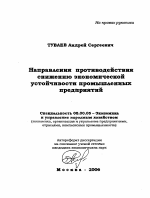 Направления противодействия снижению экономической устойчивости промышленных предприятий - тема автореферата по экономике, скачайте бесплатно автореферат диссертации в экономической библиотеке