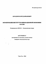 Формирование институтов инновационной экономики России - тема автореферата по экономике, скачайте бесплатно автореферат диссертации в экономической библиотеке
