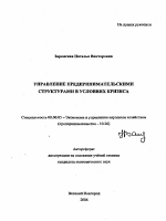 Управление предпринимательскими структурами в условиях кризиса - тема автореферата по экономике, скачайте бесплатно автореферат диссертации в экономической библиотеке