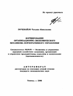 Формирование организационно-экономического механизма корпоративного управления - тема автореферата по экономике, скачайте бесплатно автореферат диссертации в экономической библиотеке