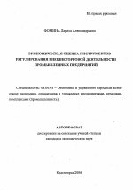 Экономическая оценка инструментов регулирования внешнеторговой деятельности промышленных предприятий - тема автореферата по экономике, скачайте бесплатно автореферат диссертации в экономической библиотеке