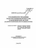 Стратегическое управление трансгрессионными процессами в экономической системе - тема автореферата по экономике, скачайте бесплатно автореферат диссертации в экономической библиотеке