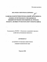 Развитие подсистемы региональной экономики на основе антикризисного управления ее внешнеторговыми операциями - тема автореферата по экономике, скачайте бесплатно автореферат диссертации в экономической библиотеке