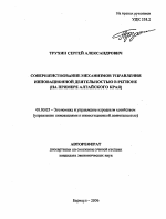 Совершенствование механизмов управления инновационной деятельностью в регионе - тема автореферата по экономике, скачайте бесплатно автореферат диссертации в экономической библиотеке