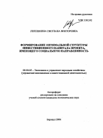 Формирование оптимальной структуры инвестиционного капитала проекта, имеющего социальную направленность - тема автореферата по экономике, скачайте бесплатно автореферат диссертации в экономической библиотеке