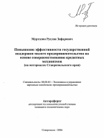 Повышение эффективности государственной поддержки малого предпринимательства на основе совершенствования кредитных механизмов - тема автореферата по экономике, скачайте бесплатно автореферат диссертации в экономической библиотеке