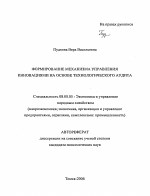Формирование механизма управления инновациями на основе технологического аудита - тема автореферата по экономике, скачайте бесплатно автореферат диссертации в экономической библиотеке