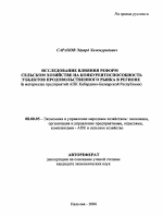 Исследование влияния реформ в сельском хозяйстве на конкурентоспособность субъектов продовольственного рынка в регионе - тема автореферата по экономике, скачайте бесплатно автореферат диссертации в экономической библиотеке