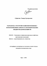 Разработка стратегии развития регионов с использованием аппарата потребительских бюджетов домохозяйств - тема автореферата по экономике, скачайте бесплатно автореферат диссертации в экономической библиотеке