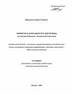 Лизинговая деятельность в АПК региона - тема автореферата по экономике, скачайте бесплатно автореферат диссертации в экономической библиотеке