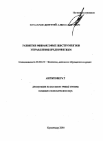 Развитие финансовых инструментов управления предприятием - тема автореферата по экономике, скачайте бесплатно автореферат диссертации в экономической библиотеке