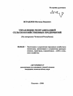 Управление реорганизацией сельскохозяйственных предприятий - тема автореферата по экономике, скачайте бесплатно автореферат диссертации в экономической библиотеке