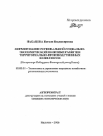 Формирование региональной социально-экономической политики развития территориально-производственных комплексов - тема автореферата по экономике, скачайте бесплатно автореферат диссертации в экономической библиотеке