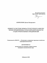 Лизинг в системе инфраструктурного обеспечения предпринимательской деятельности судостроительных предприятий - тема автореферата по экономике, скачайте бесплатно автореферат диссертации в экономической библиотеке