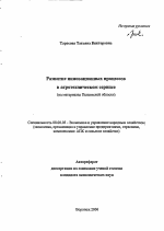 Развитие инновационных процессов в агротехническом сервисе - тема автореферата по экономике, скачайте бесплатно автореферат диссертации в экономической библиотеке