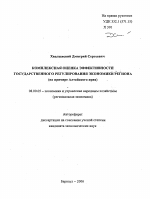 Комплексная оценка эффективности государственного регулирования экономики региона - тема автореферата по экономике, скачайте бесплатно автореферат диссертации в экономической библиотеке