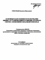 Основные направления использования лизинга в стабилизации и развитии аграрного сектора экономики в Красноярском крае - тема автореферата по экономике, скачайте бесплатно автореферат диссертации в экономической библиотеке