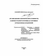 Организационно-экономические особенности развития трудового потенциала работников промышленных предприятий - тема автореферата по экономике, скачайте бесплатно автореферат диссертации в экономической библиотеке