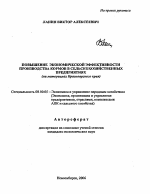 Повышение экономической эффективности производства кормов в сельскохозяйственных предприятиях - тема автореферата по экономике, скачайте бесплатно автореферат диссертации в экономической библиотеке
