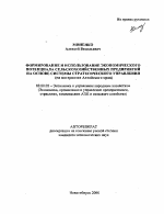 Формирование и использование экономического потенциала сельскохозяйственных предприятий на основе системы стратегического управления - тема автореферата по экономике, скачайте бесплатно автореферат диссертации в экономической библиотеке