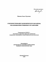Совершенствование экономического механизма управления инвестициями в организации - тема автореферата по экономике, скачайте бесплатно автореферат диссертации в экономической библиотеке