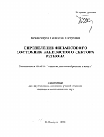 Определение финансового состояния банковского сектора региона - тема автореферата по экономике, скачайте бесплатно автореферат диссертации в экономической библиотеке