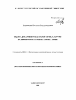 Оценка динамики показателей стабильности и прогнозируемости рынка ценных бумаг - тема автореферата по экономике, скачайте бесплатно автореферат диссертации в экономической библиотеке