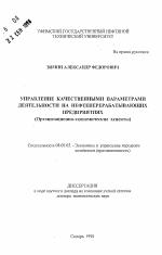 Управление качественными параметрами деятельности на нефтеперерабатывающих предприятиях - тема автореферата по экономике, скачайте бесплатно автореферат диссертации в экономической библиотеке