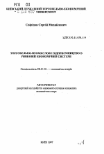 Торгово-промышленное предпринимательство в рыночной экономической системе - тема автореферата по экономике, скачайте бесплатно автореферат диссертации в экономической библиотеке
