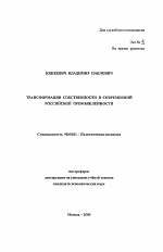 Трансформация собственности в современной российской промышленности - тема автореферата по экономике, скачайте бесплатно автореферат диссертации в экономической библиотеке