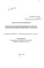 Модели и методы повышения качества обоснования инвестиционных проектов - тема автореферата по экономике, скачайте бесплатно автореферат диссертации в экономической библиотеке