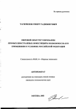 Мировой опыт регулирования прямых иностранных инвестиций и возможность его применения в условиях Российской Федерации - тема автореферата по экономике, скачайте бесплатно автореферат диссертации в экономической библиотеке