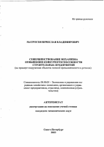 Совершенствование механизма повышения конкурентоспособности строительных предприятий - тема автореферата по экономике, скачайте бесплатно автореферат диссертации в экономической библиотеке