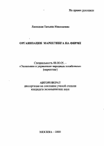 Организация маркетинга на фирме - тема автореферата по экономике, скачайте бесплатно автореферат диссертации в экономической библиотеке