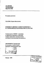 Влияние развития газового комплекса на экономическую безопасность России - тема автореферата по экономике, скачайте бесплатно автореферат диссертации в экономической библиотеке