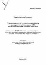 Управление ростом конкурентоспособности предприятий регионального АПК - тема автореферата по экономике, скачайте бесплатно автореферат диссертации в экономической библиотеке