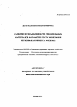 Развитие промышленности строительных материалов как фактор роста экономики региона - тема автореферата по экономике, скачайте бесплатно автореферат диссертации в экономической библиотеке