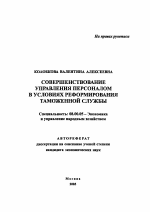 Совершенствование управления персоналом в условиях реформирования таможенной службы - тема автореферата по экономике, скачайте бесплатно автореферат диссертации в экономической библиотеке