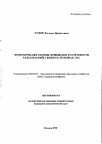 Экономические основы повышения устойчивости сельскохозяйственного производства - тема автореферата по экономике, скачайте бесплатно автореферат диссертации в экономической библиотеке