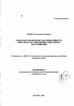 Социально-экономическая эффективность деятельности учреждений социального обслуживания - тема автореферата по экономике, скачайте бесплатно автореферат диссертации в экономической библиотеке