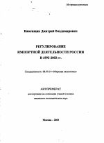 Регулирование импортной деятельности России в 1992-2002 гг. - тема автореферата по экономике, скачайте бесплатно автореферат диссертации в экономической библиотеке