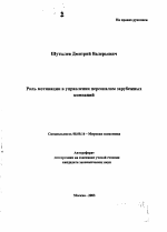 Роль мотивации в управлении персоналом зарубежных компаний - тема автореферата по экономике, скачайте бесплатно автореферат диссертации в экономической библиотеке