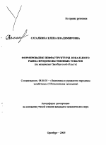 Формирование инфраструктуры локального рынка продовольственных товаров - тема автореферата по экономике, скачайте бесплатно автореферат диссертации в экономической библиотеке