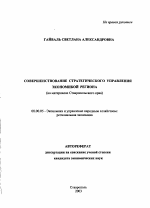 Совершенствование стратегического управления экономикой региона - тема автореферата по экономике, скачайте бесплатно автореферат диссертации в экономической библиотеке