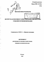 Институты коллективного инвестирования: мировой опыт создания и функционирования - тема автореферата по экономике, скачайте бесплатно автореферат диссертации в экономической библиотеке