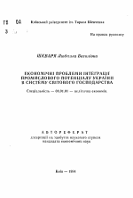 Экономические проблемы интеграции промышленного потенциала Украины в систему мирового хозяйства - тема автореферата по экономике, скачайте бесплатно автореферат диссертации в экономической библиотеке