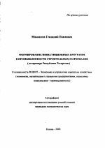 Формирование инвестиционных программ в промышленности строительных материалов - тема автореферата по экономике, скачайте бесплатно автореферат диссертации в экономической библиотеке