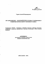 Организационно-экономические основы становления и развития регионального зернового рынка - тема автореферата по экономике, скачайте бесплатно автореферат диссертации в экономической библиотеке