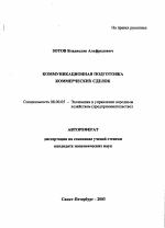 Коммуникационная подготовка коммерческих сделок - тема автореферата по экономике, скачайте бесплатно автореферат диссертации в экономической библиотеке