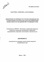 Вовлечение вторичных ресурсов в производство строительных материалов - фактор повышения эффективности предприятий стройиндустрии - тема автореферата по экономике, скачайте бесплатно автореферат диссертации в экономической библиотеке